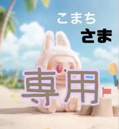 こまちさま　専用