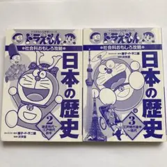 ドラえもんの学習シリーズ　日本の歴史2、3 鎌倉時代　江戸時代　2冊セット