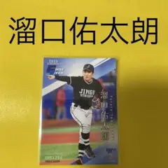 溜口佑太朗 始球式カード