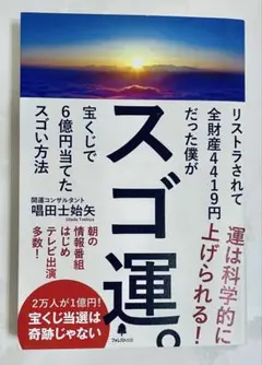 スゴ運。 唱田士始矢