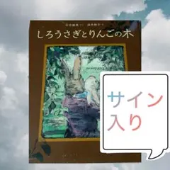 サイン&イラスト付き 星をかった日 井上直久 絵本 - メルカリ