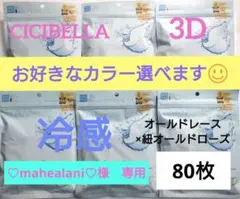 シシベラ　3D小顔バイカラーマスク　Cタイプ　冷感　選び放題　60枚セット３