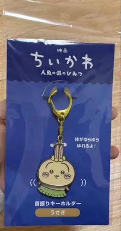 映画ちいかわ 人魚の島のひみつ 首振りキーホルダー うさぎ