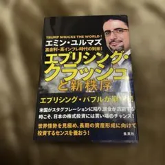 高金利・高インフレ時代の到来! エブリシング・クラッシュと新秩序