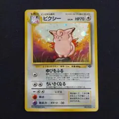 ピクシー ★ 第2弾拡張パック ポケモンジャングル　ポケモンカード　旧裏のサムネイル