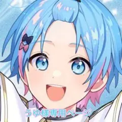 うゆ様専用ページ