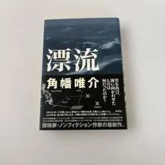 漂流