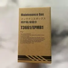 エプソン用 メンテナンスボックス EPMB1 互換品（T3661）★新品未使用★
