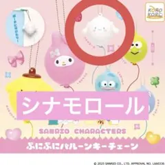 サンリオキャラクターズ　ぷにぷにバルーンキーチェーン　シナモロール