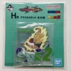 一番くじ ドラゴンボール H賞 アクリルスタンド