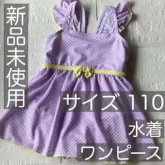 【新品未使用限定価格】キッズ 子供 水着 ワンピース チェック 女の子 110
