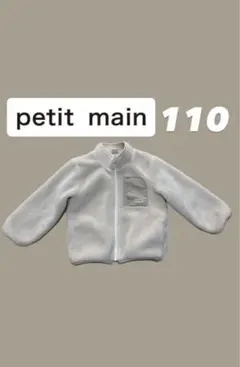 【早い者勝ち】【美品】プティマイン　ボアブルゾン　フリース　アイボリー　110