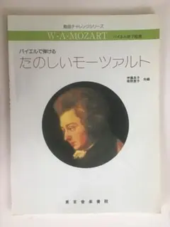 バイエルで弾ける たのしいモーツァルト 楽譜