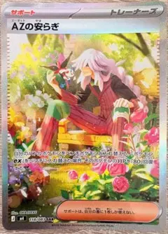 【424】AZの安らぎ M4 118/083 ポケモンカード ポケカ SAR