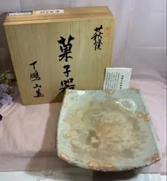 상태좋음 萩焼 窯元天鵬山 菓子器 四角 表彫菓子皿 粉引