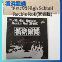 横浜銀蝿　ツッパりHigh School Rock'n Roll(登校編)