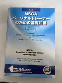 2026年最新】nscaパーソナルトレーナーのための基礎知識の人気アイテム