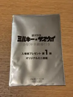 映画銀河特急ミルキーサブウェイ　入場者プレゼント第1弾　ミニ漫画　アカネ&カナタ
