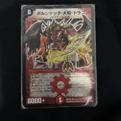95555 ボルシャックドラゴン 初期 - メルカリ