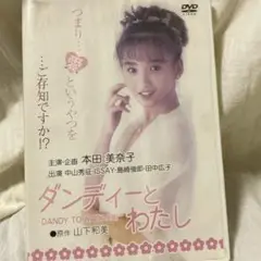 本田美奈子　DVD 紙焼けあり