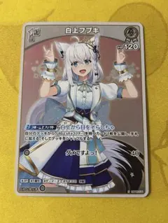 ホロライブカードゲーム　ホロカ　白上フブキ　1st　S