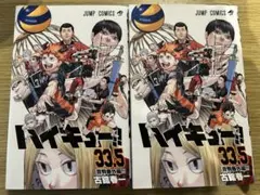【2冊セット】ハイキュー!! 33.5巻 映画特典 第1弾 入場者プレゼント