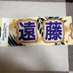 乃木坂46 遠藤さくら　タオル Summer Tour 2024