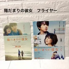 陽だまりの彼女　フライヤー　まとめ売り