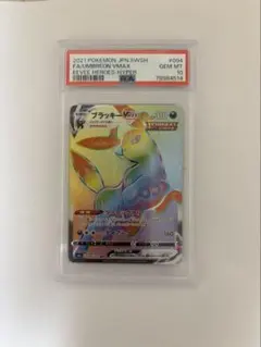 ブラッキーvmax HR psa10