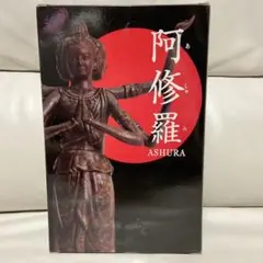 阿修羅　フィギュア　日本オート玩具　阿修羅像　プライズ