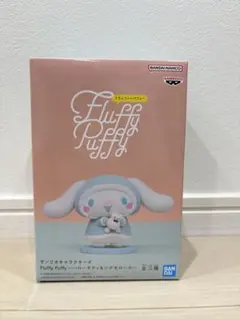 シナモロール　Fluffy Puffy フィギュア