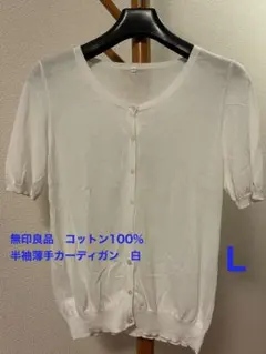 無印良品 コットン100% 半袖カーディガン 白 Lのサムネイル