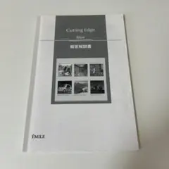Cutting Edge Blue 解答解説書のサムネイル