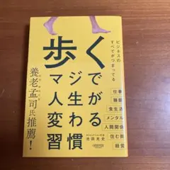 美品　歩く マジで人生が変わる習慣
