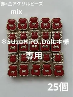 ＊SUzuHirO..DolL＊様 専用♡DIY♡アクリルビーズ♡mix