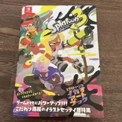 スプラトゥーン3 イカすアートブック　帯付き