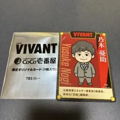 VIVANT CoCo壱番屋 限定オリジナルカード 乃木憂助