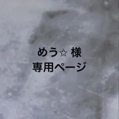 めう✩ 様 専用ページ