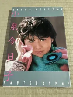 2025年最新】小泉今日子 サインの人気アイテム - メルカリ