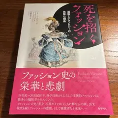 死を招くファッション 服飾とテクノロジーの危険な関係