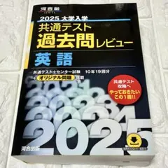 2025 大学入試 共通テスト 過去問レビュー 英語