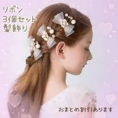 新品！リボン3個セット　ホワイト白　髪飾りヘアアクセ　発表会などに