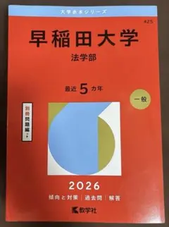 2026年最新】赤本 早稲田 法学部の人気アイテム - メルカリ