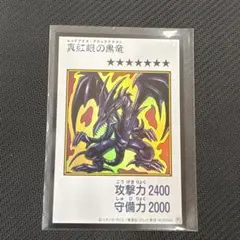 遊戯王 真紅眼の黒竜 レッドアイズ ブラックドラゴン
