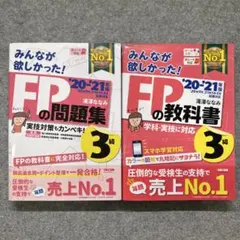 【セット】みんなが欲しかった!FPの教科書&問題集3級 '20―'21年版