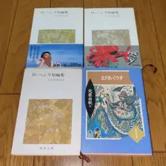 限界底値！文庫本まとめ売り4冊★O・ヘンリ短編集　まざあ・ぐうす　北原白秋訳