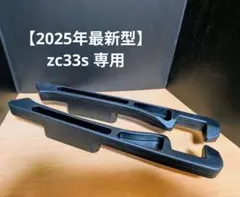 zc33s専用 車内収納 サイドポケット 隙間ホルダー 2個セット