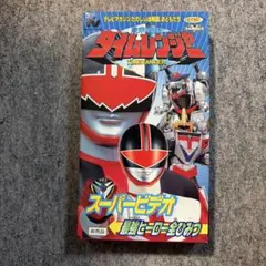 村*長様 未来戦隊タイムレンジャー ソング・コレクション スーパー戦隊
