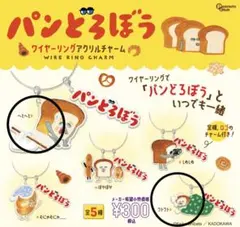 パンどろぼう ワイヤーリング アクリルチャーム ガチャ 2個セット