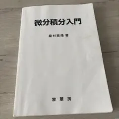 微分積分入門 桑村雅隆著 裳華房